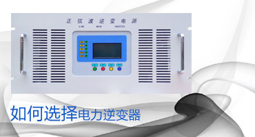 如何选择电力逆变器