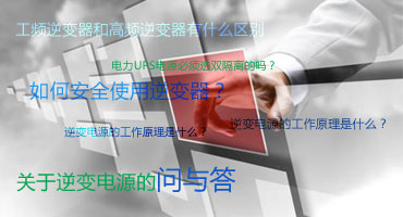 关于逆变电源的问与答