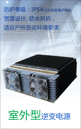 户外型正弦波逆变电源解决方案