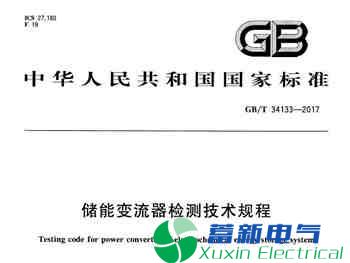 储能式正弦波逆变电源检测标准,到底要求了哪些内容? 储能式正弦波逆变电源检测标准,到底要求了哪些内容?