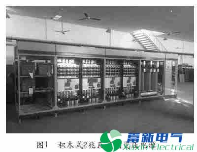 兆瓦级积木式正弦波逆变电源一对多电力专用UPS设计技术路线的研究及其应用 兆瓦级积木式正弦波逆变电源一对多电力专用UPS设计技术路线的研究及其应用