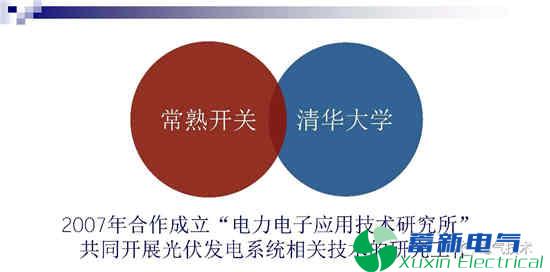 常熟开关是如何踏上电力专用逆变电源以及电池系统的光伏之路？