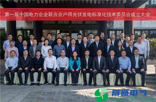 中电联户用电力专用逆变电源-光伏发电标准化技术委员会成立大会在嘉兴召开 中电联户用电力专用逆变电源-光伏发电标准化技术委员会成立大会在嘉兴召开