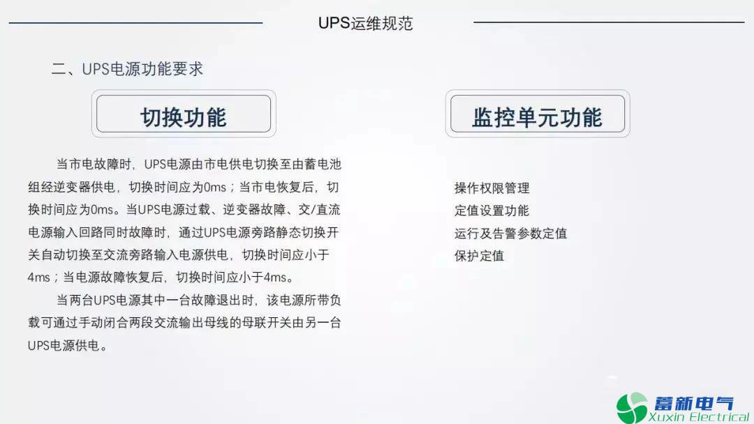 电力专用UPS的运维规范和定检要求是什么？