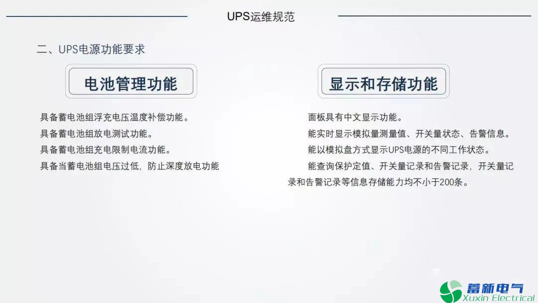 电力专用UPS的运维规范和定检要求是什么？