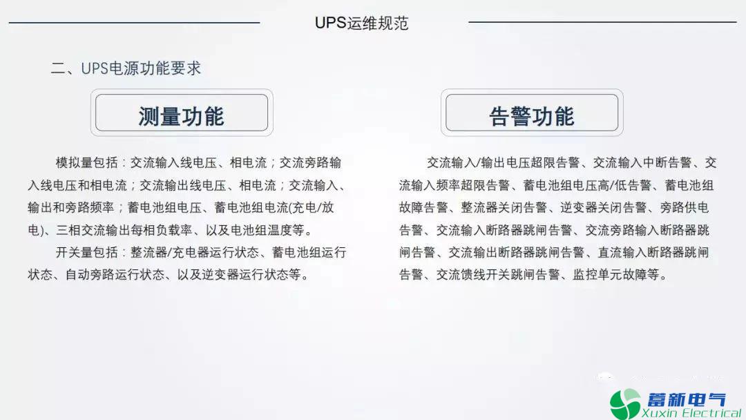 电力专用UPS的运维规范和定检要求是什么？