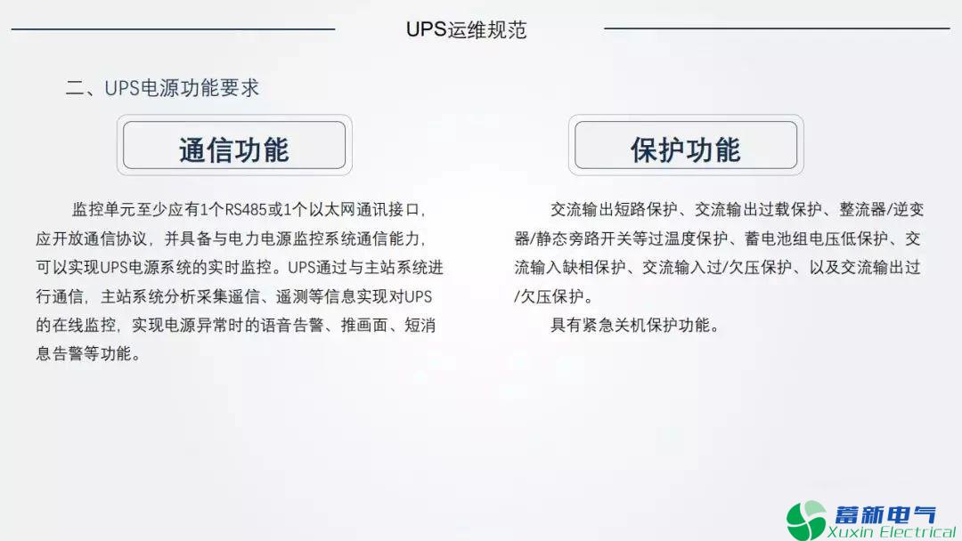 电力专用UPS的运维规范和定检要求是什么？