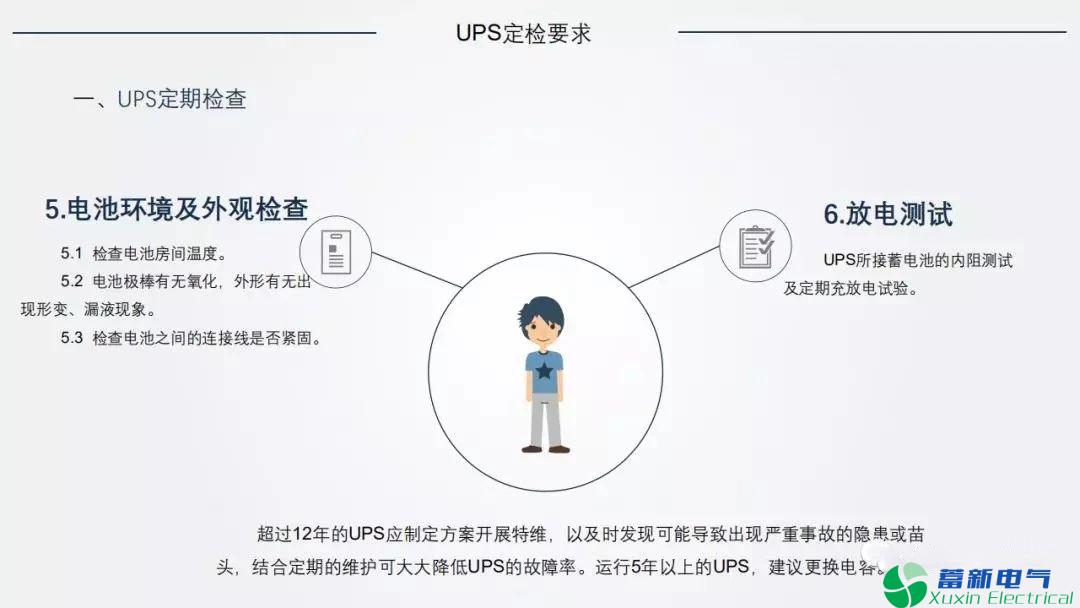 电力专用UPS的运维规范和定检要求是什么？